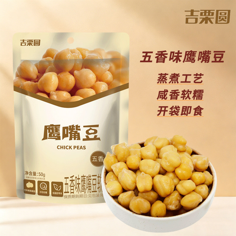 【吉栗圆】五香鹰嘴豆50g独立包装豆香浓郁豆类零食即食休闲食品