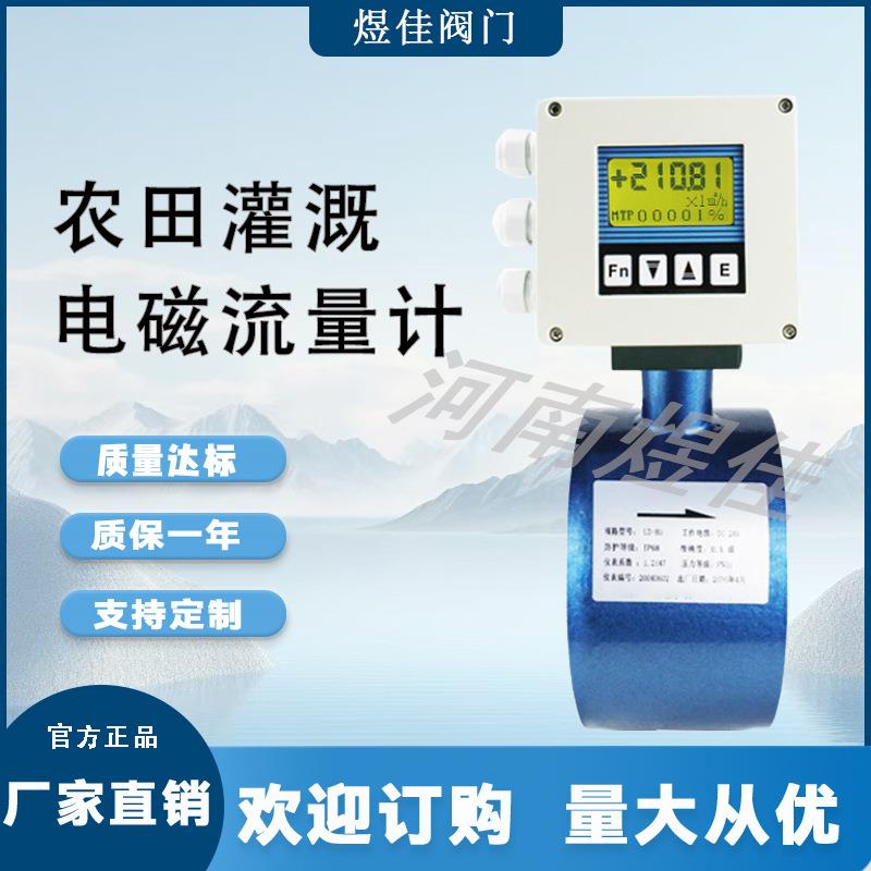 厂家供应电磁流量计智能农田灌溉控制设备一体分体型电磁流量计
