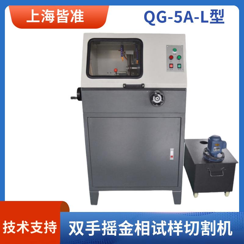 QG-5A-L型适用于一般金相岩相试样材料双手摇金相试样切割机