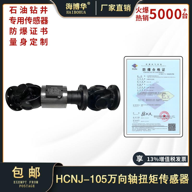 万向轴动态扭矩转速传感器隔爆防爆专业防爆证油田钻井适用