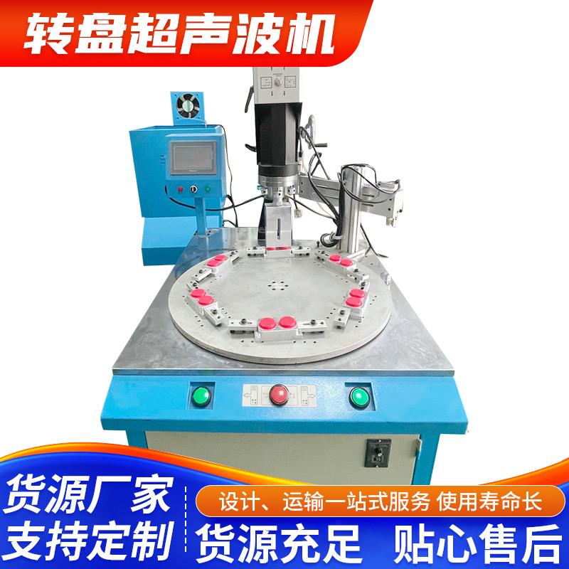 深圳羽辉转盘超声波塑焊机多工位转盘塑料焊接高频模具切割机