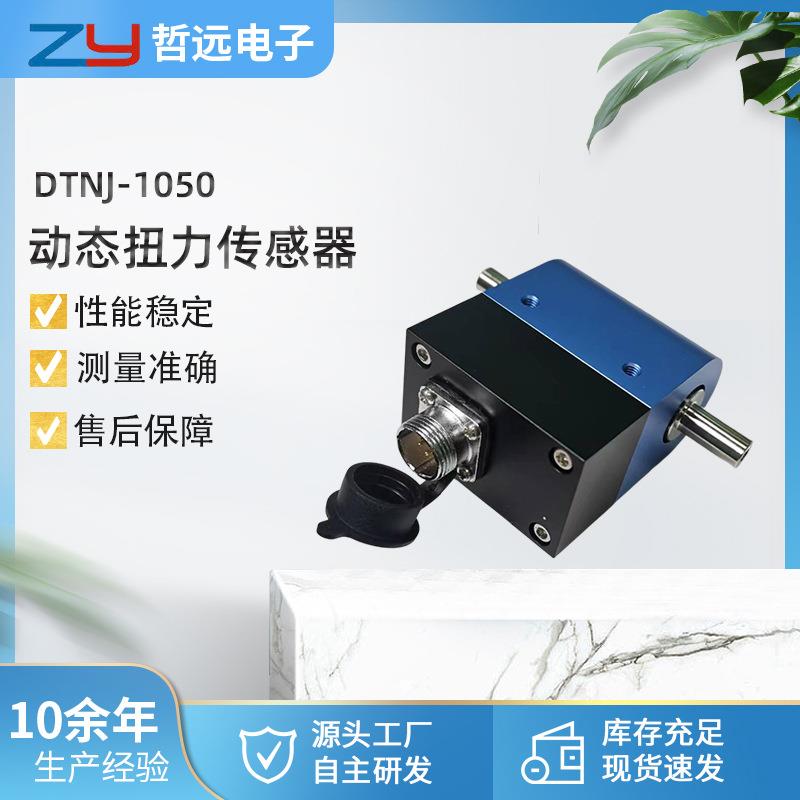 厂家供应DTNJ-1050D扭矩传感器测量动态转矩转速传感器力矩转速器