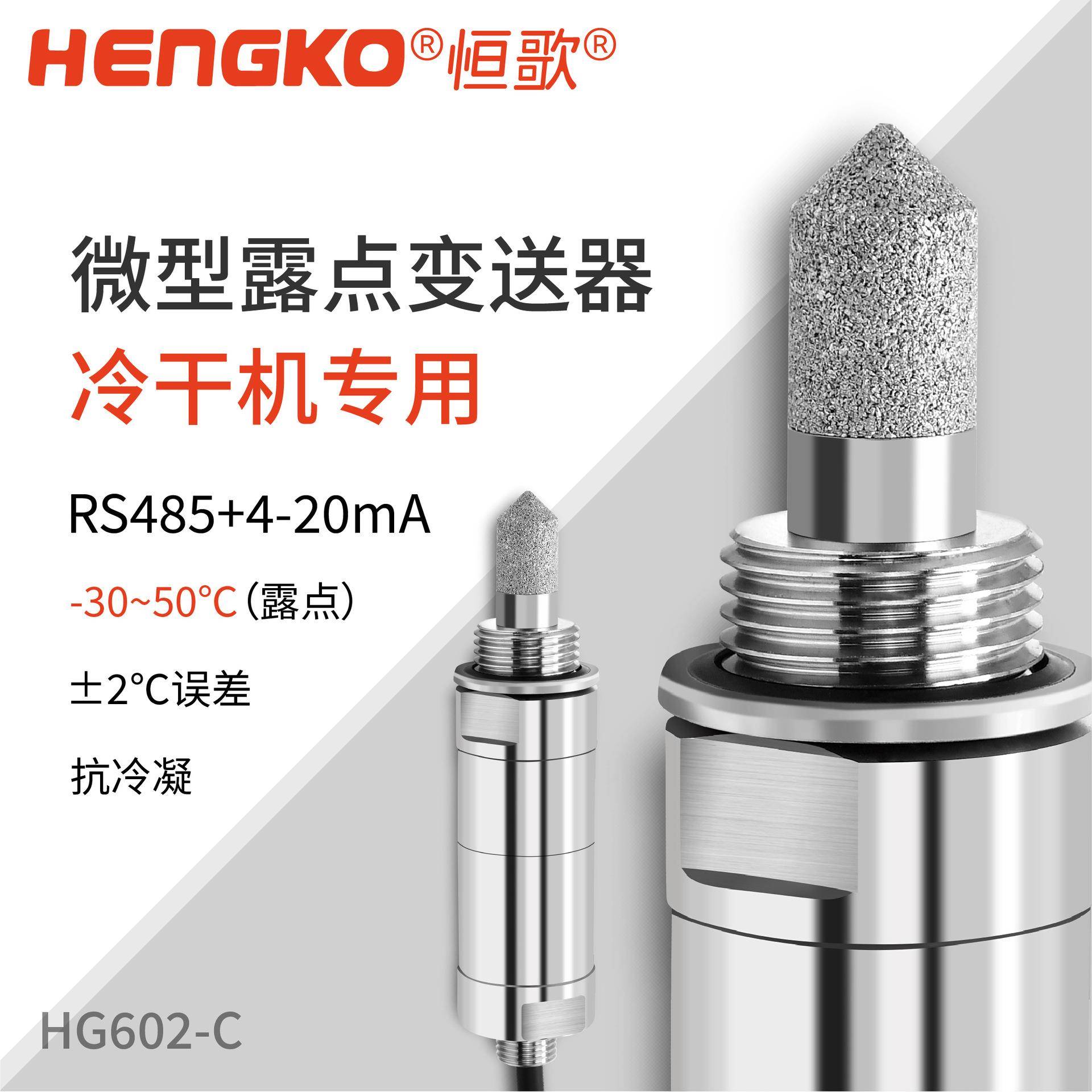 HG602-C干燥机微型露点仪探头高精度露点仪在线式露点变送