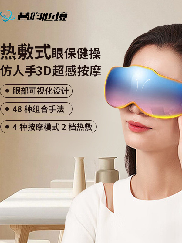 惠美新静眼部按摩器、穴位按摩、助眠、热敷缓解眼疲劳、学生智能