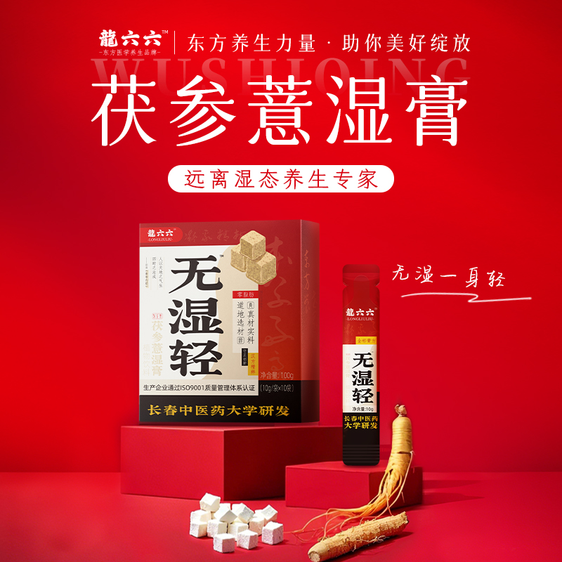 新品上市无湿轻茯参薏湿膏100g