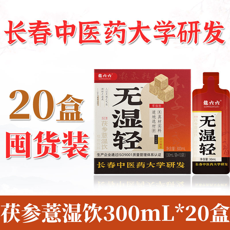 龙六六无湿轻茯参薏湿饮20盒囤货装