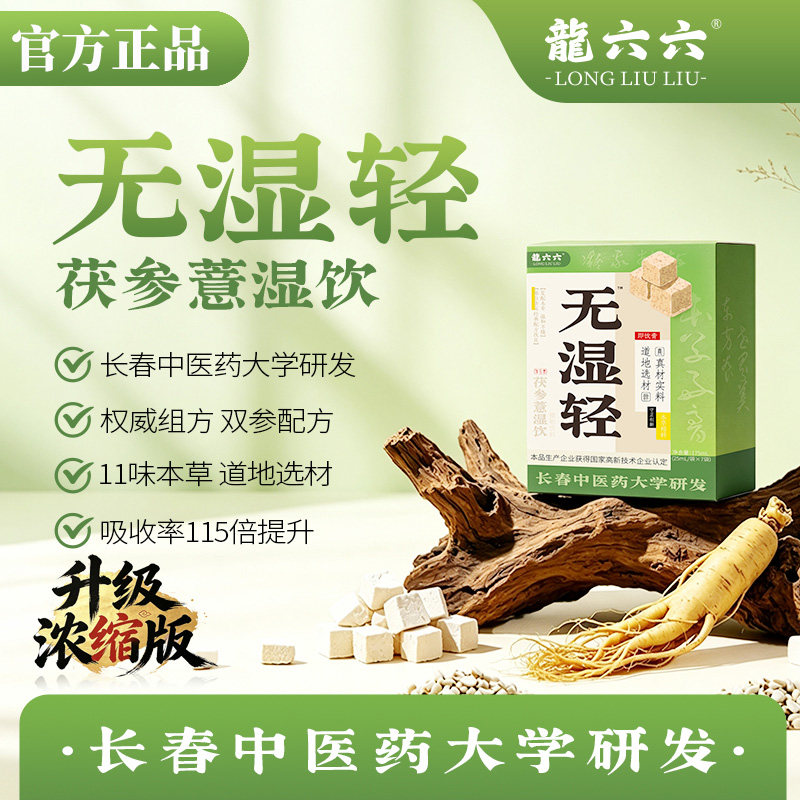 无湿轻茯参薏湿饮175mL