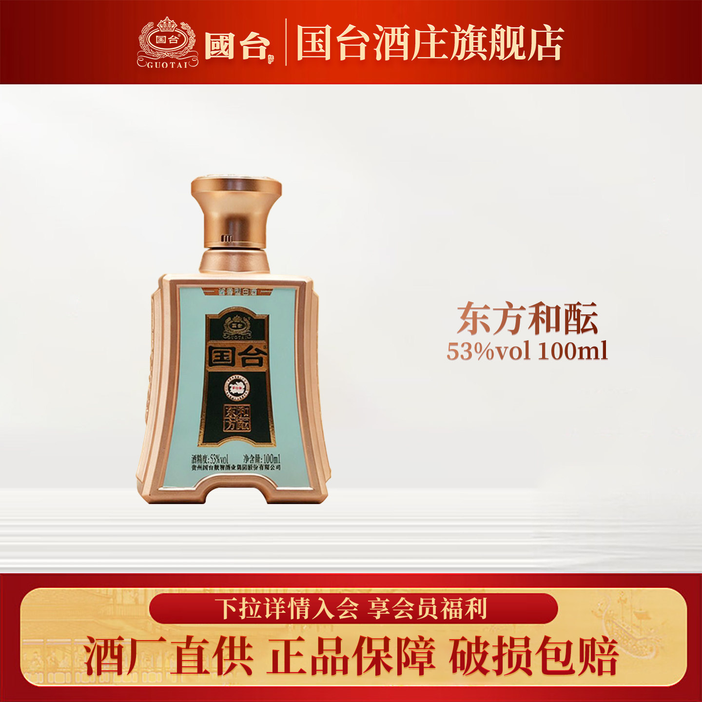 国台东方和酝 53度酱香型白酒100ml自饮小酌聚会小酒