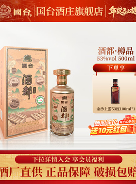 国台 酒都酒 樽品 酱香型白酒 53度 500ml*1 单瓶装 送礼收藏自饮