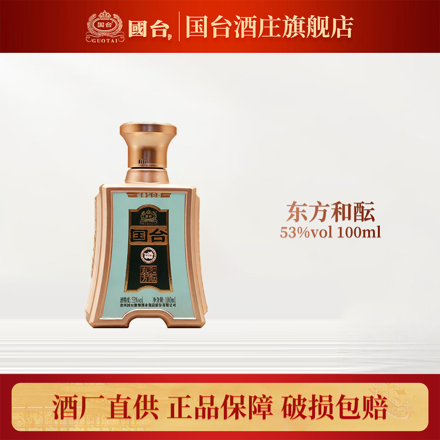 国台东方和酝 53度酱香型白酒100ml自饮小酌聚会小酒