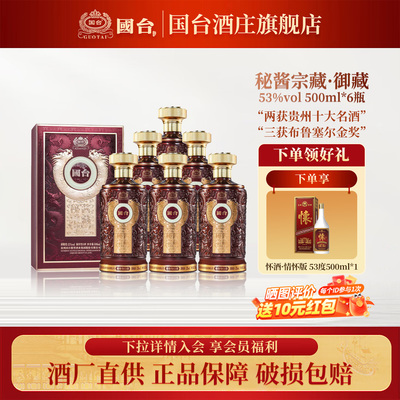 国台53度秘酱宗藏御藏500ml*6 高度酱酒 商务宴请送礼礼盒