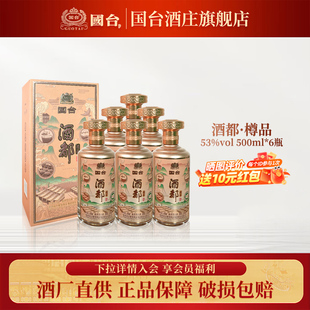 国台 酒都酒 樽品 酱香型白酒 53度 500ml*6 整箱装 送礼收藏自饮