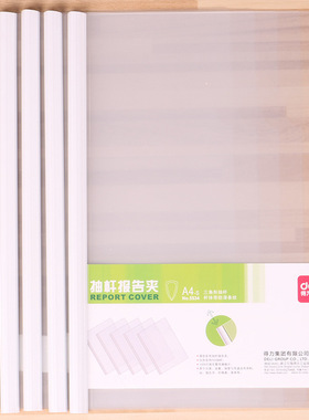 Deli/5534抽杆夹 A4拉杆文件夹报告夹 透明文件夹资料夹
