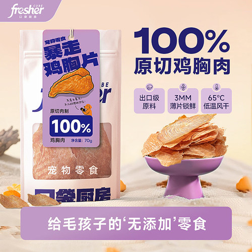 口袋厨房通用型犬零食鸡胸肉干