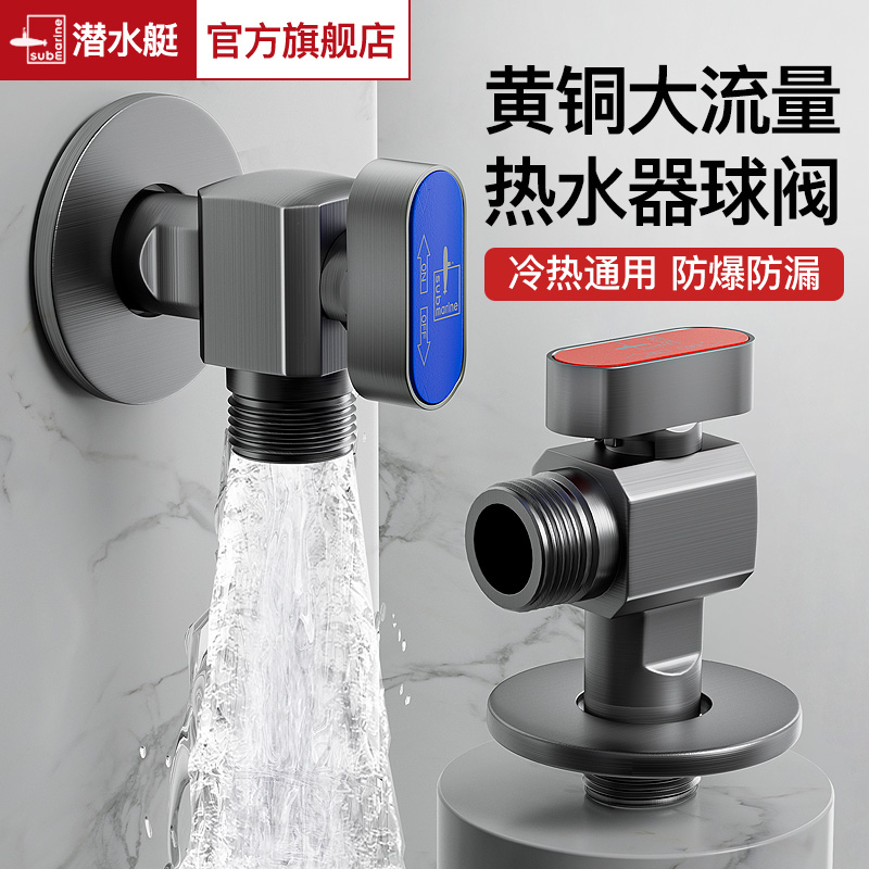 潜水艇官方旗舰店球阀枪灰角阀全铜三角阀热水器大流量水开关阀门
