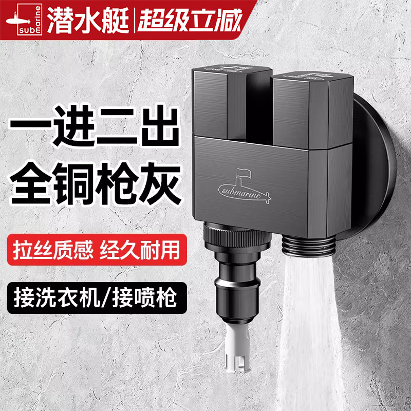 潜水艇一进二出全铜角阀一分二双出水双控三角阀洗衣机水龙头枪灰