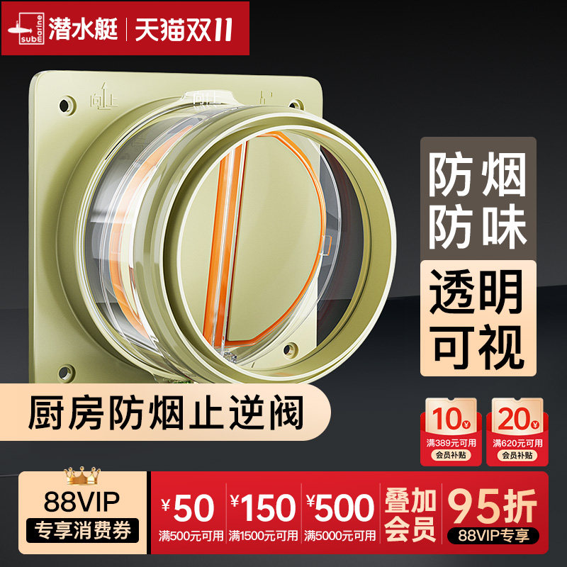 潜水艇官方旗舰店止逆阀厨房油烟机专用烟道逆止阀卫生间止回阀,家装主材,厨房阀门系统,淘宝优惠券,粉丝福利购,淘宝优惠卷