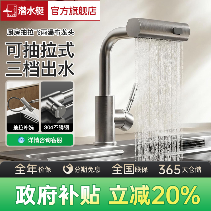 潜水艇厨房抽拉式水龙头水槽洗菜盆洗碗池冷热不锈钢飞雨瀑布龙头