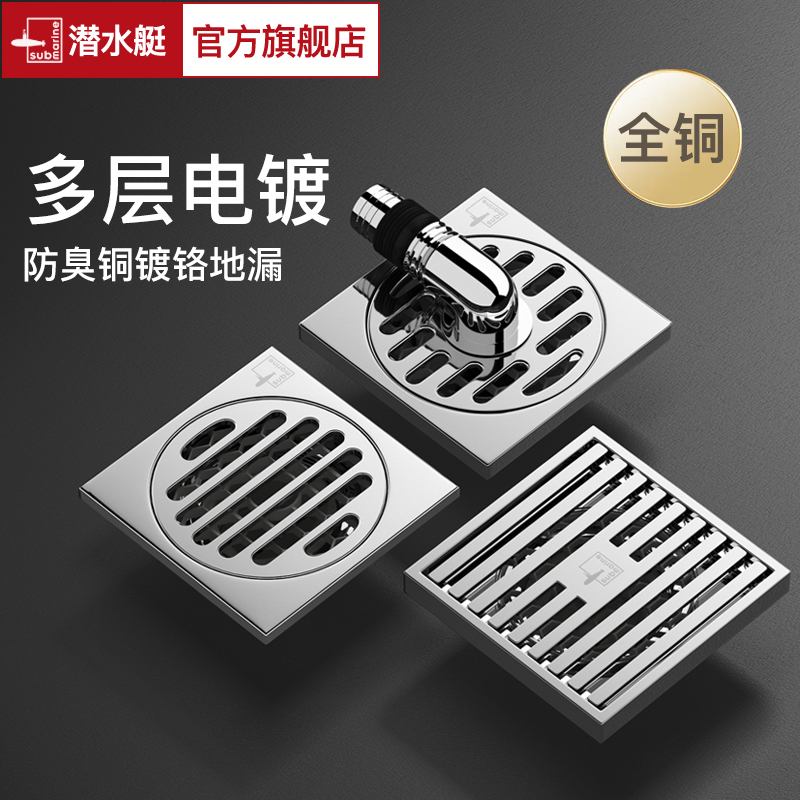 潜水艇全铜防臭电镀地漏