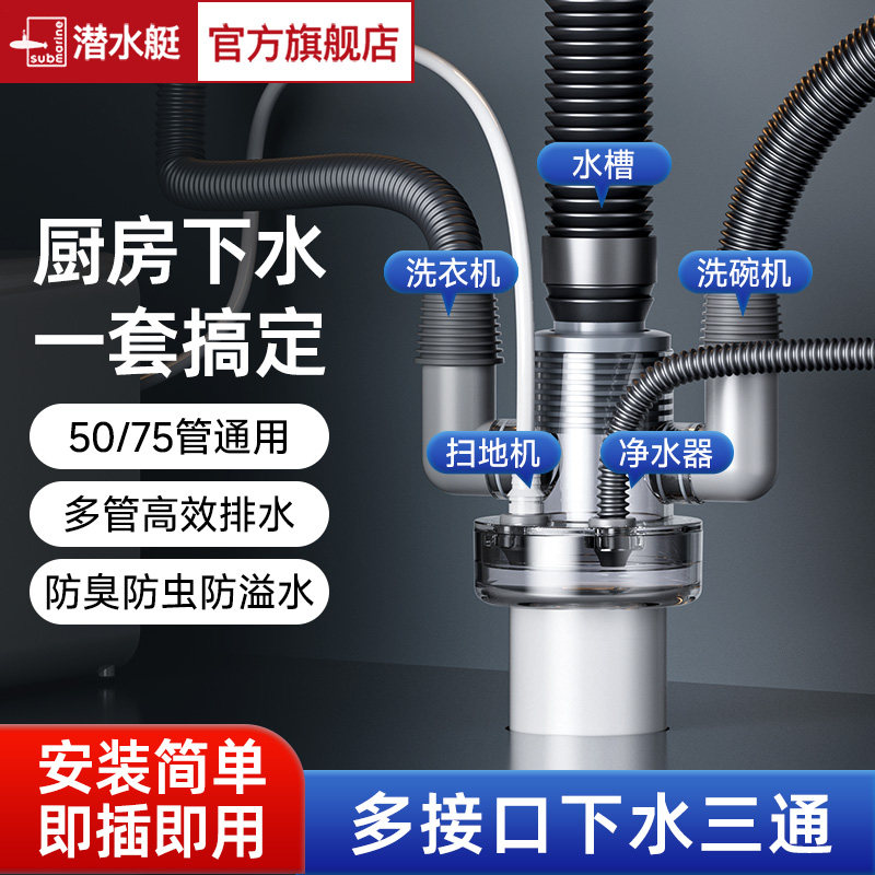 潜水艇厨房下水管三头通水槽面盆多接口防臭防虫防溢水下水管三通