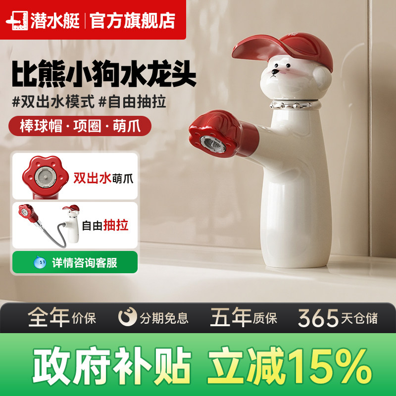潜水艇比熊小狗洗脸盆冷热抽拉多巴胺浴室两用洗手盆洗面盆水龙头