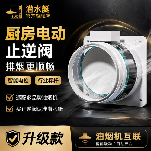 油烟不倒灌【潜水艇电动止逆阀】