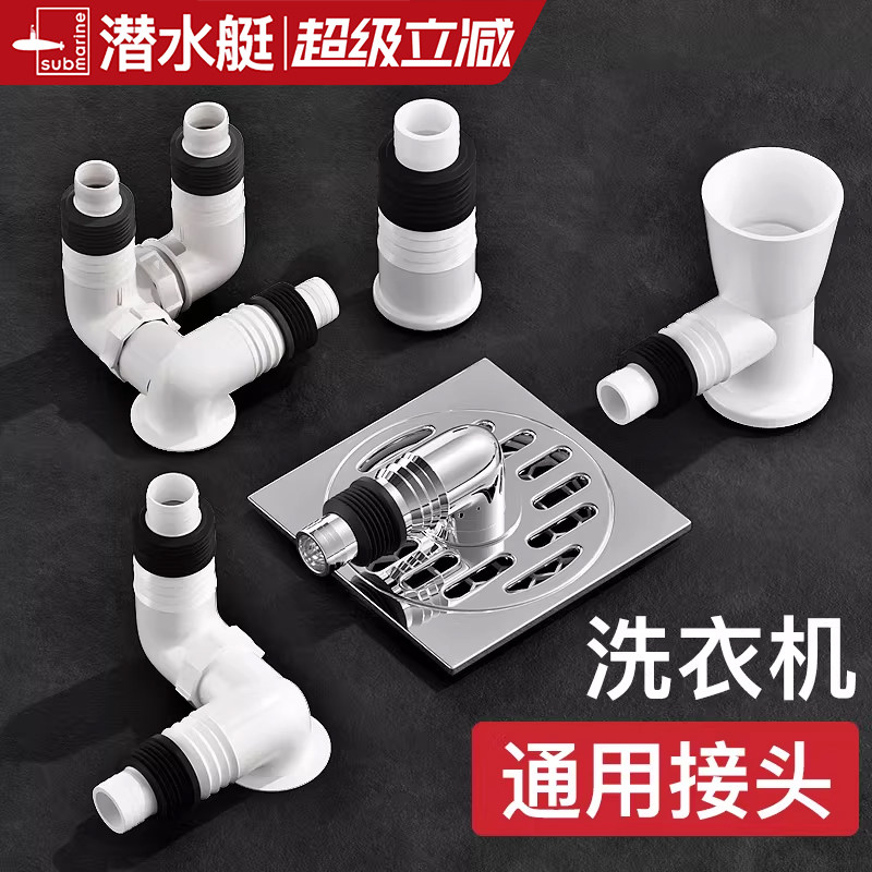 潜水艇官方旗舰店洗衣机下水管道地漏接头下水三通二合一专用接头