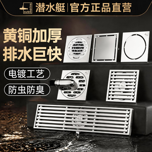 ㊣黄铜防臭地漏【选潜水艇】正品
