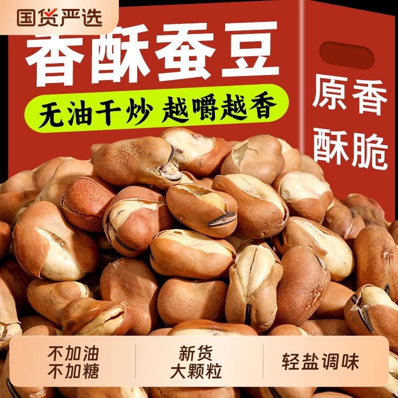 原味香酥蚕豆牛肉特酥豆干炒无油原味兰花豆胡豆坚果炒货休闲零食