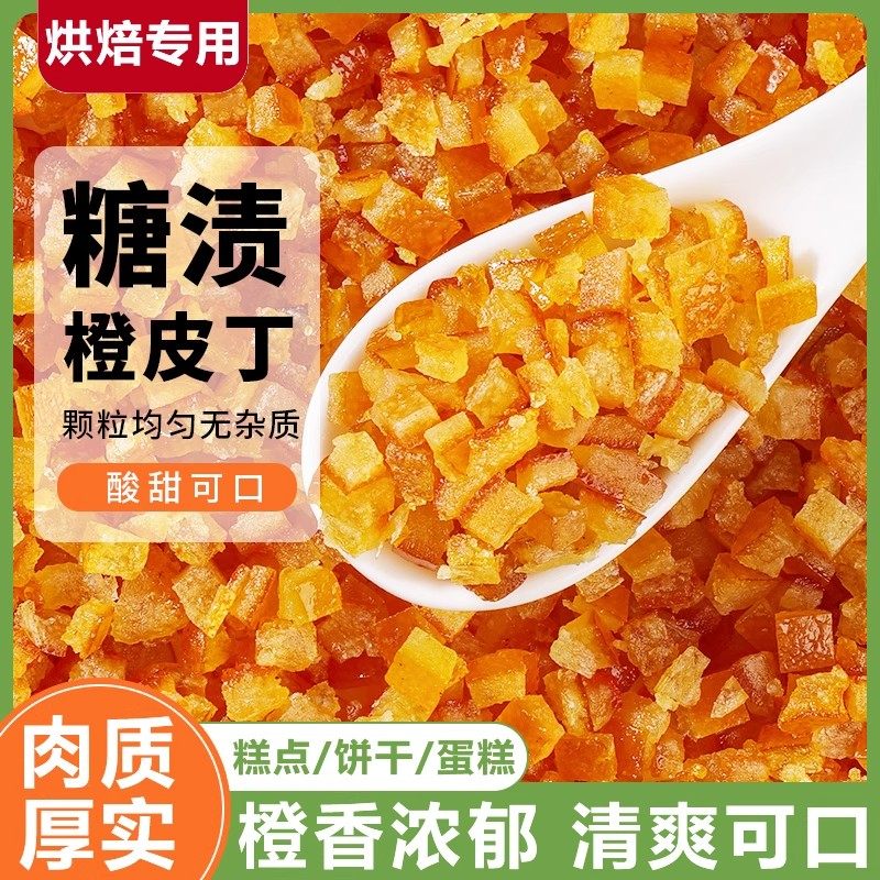 糖渍橙皮丁烘焙专用橘皮丁干官方旗舰店蛋糕饼干糕点烘焙材料专用,粮油调味/速食/干货/烘焙,烘焙馅料,淘宝优惠券,粉丝福利购,淘宝优惠卷