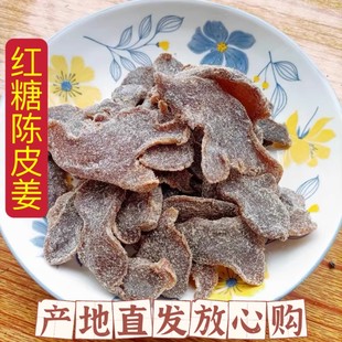 广东特产陈皮黑糖红糖姜片陈醋姜新会陈皮乌醋姜酸甜即食姜干零食