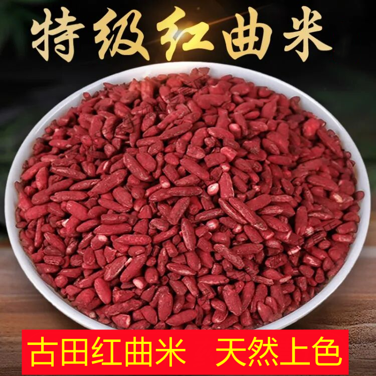 红曲米正宗食用色素上色红曲霉红糟调料自然发酵烘培卤肉红曲米粉