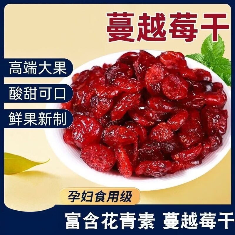 蔓越莓干即食水果干烘焙专用雪花酥牛轧糖曲奇原料果干蜜饯零食