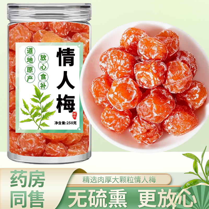 新货情人梅500g包邮酸甜送恋人佳品 蜜饯果脯半梅乌梅休闲零食