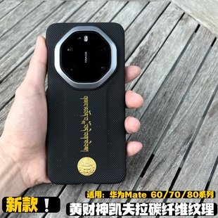 黄财神凯夫拉碳纤维纹理磁吸壳适用华为mate80rs手机壳新款70rs/60rs/80pro/70pro/60pro超薄简约防摔保护壳