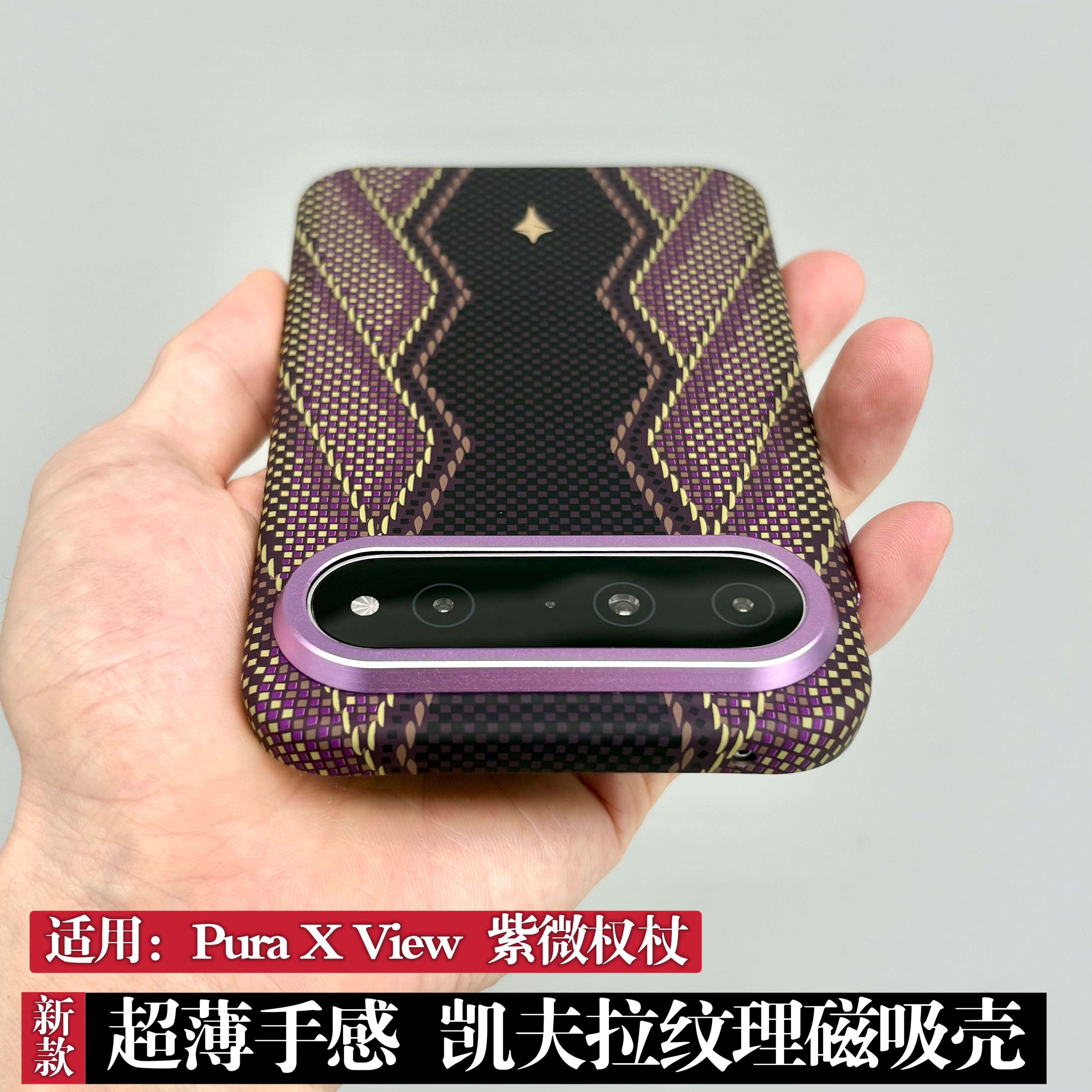 紫微权杖凯夫拉纹理磁吸壳适用华为Pura X View手机壳新款pura x view简约商务高级感男女轻奢防摔保护壳