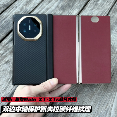 超薄双中轴铰链全包保护Magsafa磁吸凯夫拉碳纤纹理适用华为mateXTs非凡大师手机壳新款XT非凡大师商务防摔套