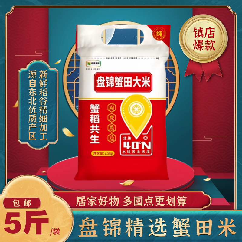 北粮盘锦蟹田米5kg大米圆粒珍珠米新日期当季新米盘锦大米10斤装