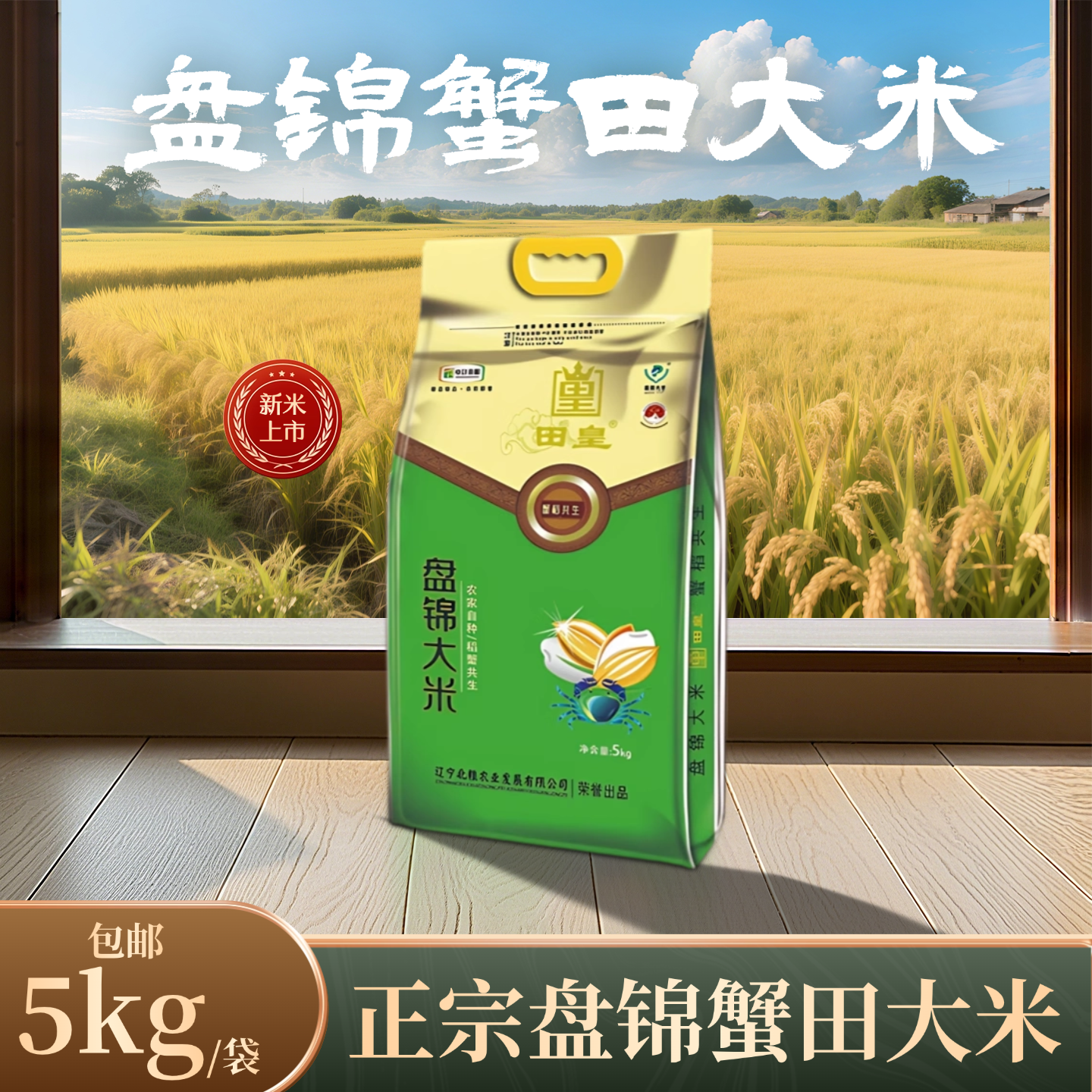 北粮盘锦蟹田大米2.5kg当季新米真空包装5斤装新日期珍珠米10斤装