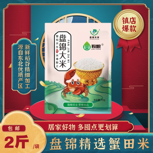 东北大米盘锦蟹田大米2斤1kg稻蟹共生珍珠大米家庭适用装颗粒饱满