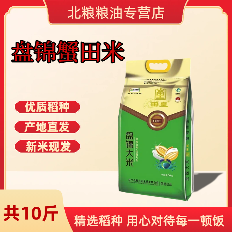 北粮盘锦蟹田米10斤装