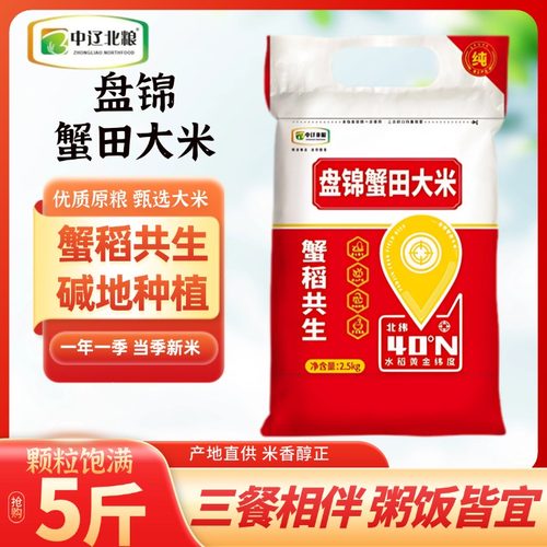 北粮盘锦蟹田米2.5kg大米珍珠米当季新米5斤装袋圆粒东北大米10斤