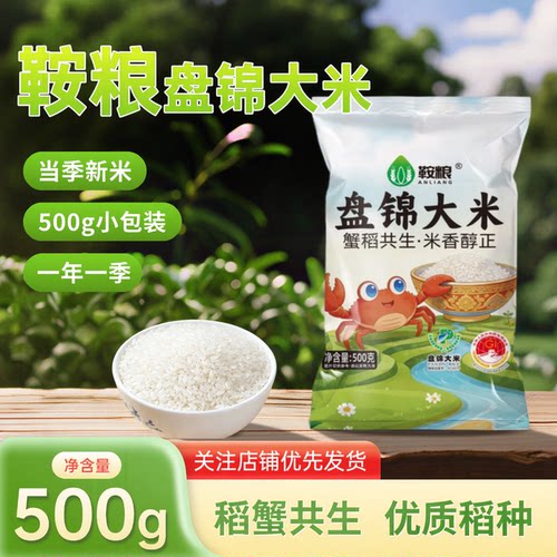 鞍粮东北大米一斤盘锦蟹田大米500g圆粒珍珠大米1斤装当季新米
