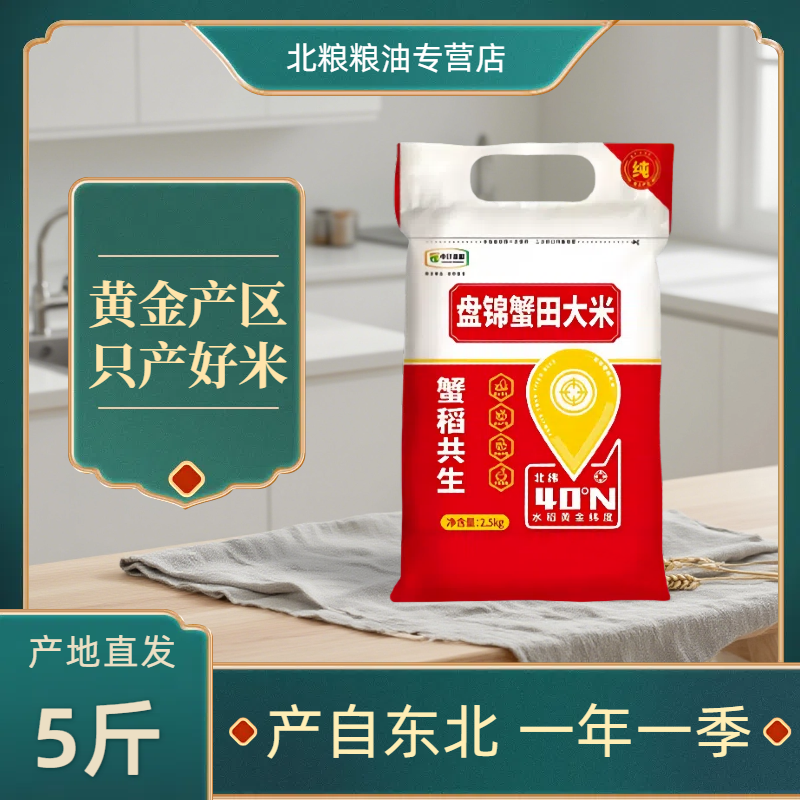 北粮盘锦蟹田米5斤装大米圆粒珍珠米2.5kg当季新米东北大米
