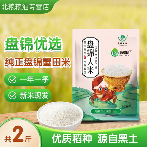 盘锦蟹田米稻蟹共生大米2斤东北产区珍珠大米珍珠米1kg