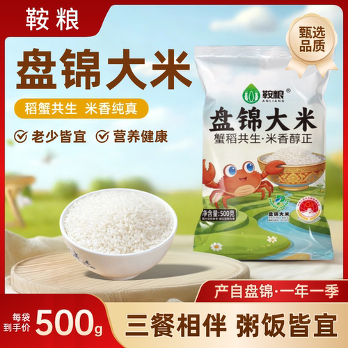 鞍粮盘锦蟹田大米1斤袋装东北大米500g当季新米圆粒大米一斤