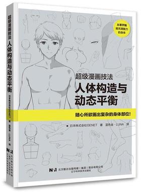超级漫画技法:人体构造与动态平衡日本株式会社GENET著