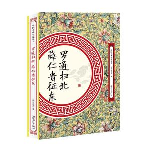 正版中国古典小说丛书罗通扫北 薛仁贵征东【清】无名氏