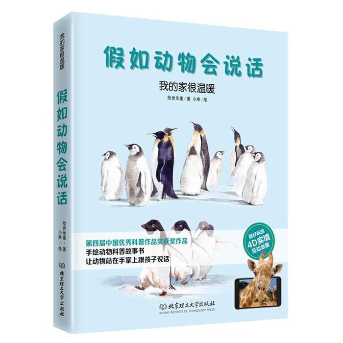 我的家很温暖-假如动物会说话绘世乐童著;小乖绘