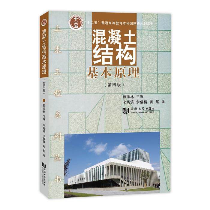 混凝土结构基本原理(第四版)顾祥林 等同济大学出版社